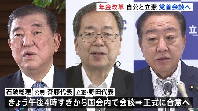 年金制度改革「基礎年金の底上げ」めぐり自公と立憲の党首がきょう夕方会談へ　修正案について正式合意する見通し|TBS NEWS DIG