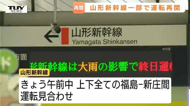 終日運転見合わせ予定だった山形新幹線は一部で運転再開 村山・置賜ではあす夜のはじめ頃から大雨になる所も|TBS NEWS DIG