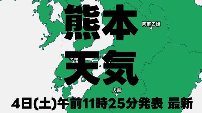 【熊本の天気】線状降水帯の可能性は低下も　6日(月)午前にかけて土砂災害に要警戒　落雷や突風にも十分注意を　熊本地方気象台発表　4日午前11時25分最新|TBS NEWS DIG