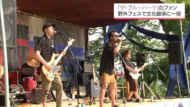 親子共演に綾神楽の復活！"ブルーハーツ"愛に包まれた野外フェスが宮崎の小さな町を5年間照らし続ける理由|TBS NEWS DIG