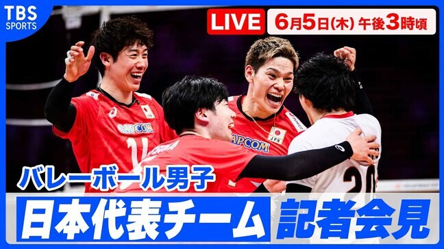 【LIVE】バレーボール男子日本代表キックオフ会見（6月5日 午後3時）|TBS NEWS DIG