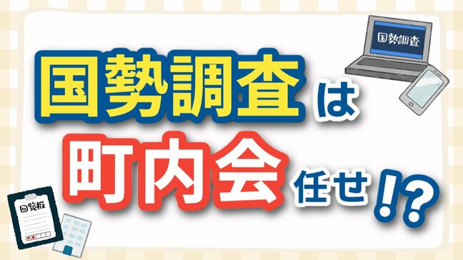 働き世代の町内会長の悩み“町内会任せ”の国勢調査　「わからない」「やりたくない」の声も　直面した地域住民の負担と課題　「調査票」は20日から配布始まる|TBS NEWS DIG