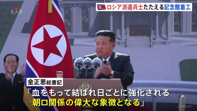 北朝鮮がロシア派兵をたたえる記念館を建設　「血をもって結ばれた朝ロ関係の偉大な象徴」|TBS NEWS DIG