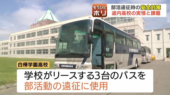 部活遠征のバス、誰が運転する？「貸切15万円」の費用に悩む学校も　プロ運転手＆費用全額負担の自治体など、北海道内で浮き彫りになる移動手段の格差|TBS NEWS DIG