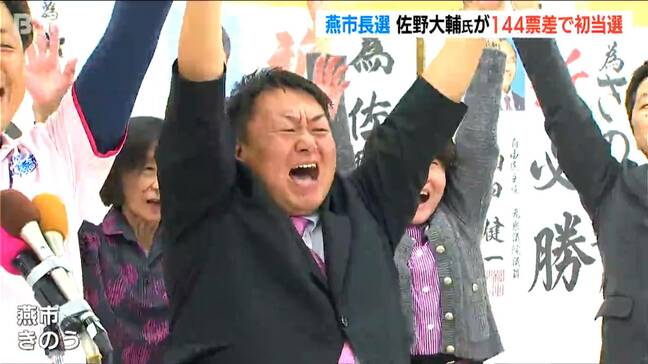 「一つになって同じ目標に向かっていける燕市を」前市議の佐野大輔氏(41)が144票差で初当選　新潟県燕市長選|TBS NEWS DIG