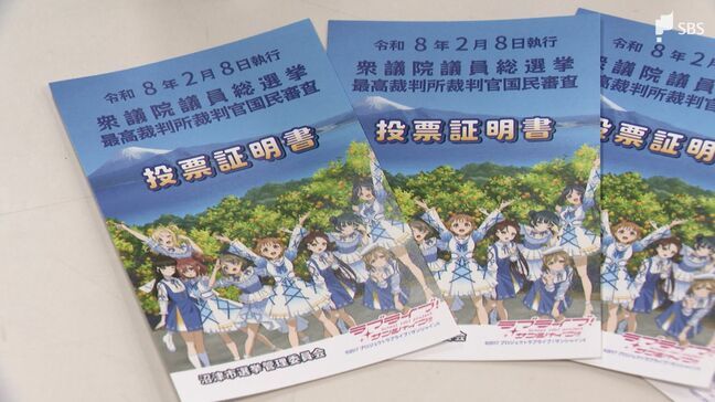 「割引あれば投票しようかな」水族館1000円引きや『ラブライブ！サンシャイン!!』投票証明書も 投票率アップへ各地でユニークな取り組み【衆議院選挙2026】|TBS NEWS DIG