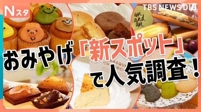 焼き立てフィナンシェに、職人技が光るトルコのお菓子!東京駅&羽田空港のおみやげ「新スポット」で人気調査!【それスタ】|TBS NEWS DIG