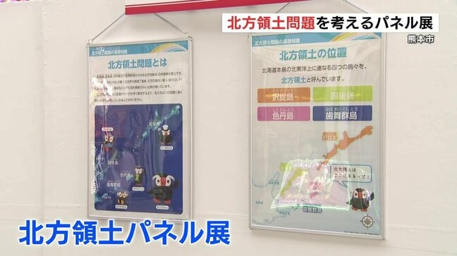 「知る事が大事だと思う」北方領土パネル展が熊本市で始まる|TBS NEWS DIG