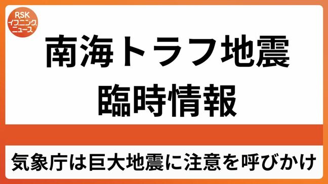 【南海トラフ地震臨時情報】気象庁が「巨大地震」注意を呼びかけ|TBS NEWS DIG