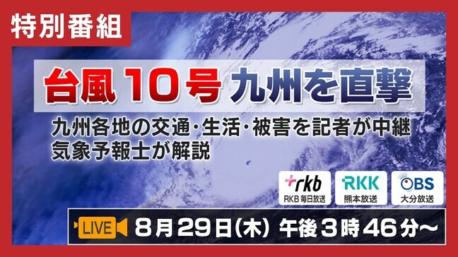 【LIVE配信・特別番組】台風10号　九州を北上中、このあと横断か　九州各地の交通・生活・被害を記者が中継　気象予報士が解説|TBS NEWS DIG