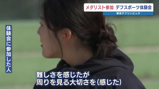 デフリンピックのメダリストを表彰 「聞こえない」耳栓付きのサッカー 光でスタートする陸上競技を体験してみて分かったこと|TBS NEWS DIG