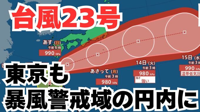 【台風情報】「台風23号」あす（12日）朝には四国沖に到達する見込み　東京は13日（月）に暴風警戒域の円内に　この3連休の天気への影響は？今後の進路は？ 気象予報士が解説 　雨と風のシミュレーション 【気象庁 11日午前8時30分更新】|TBS NEWS DIG