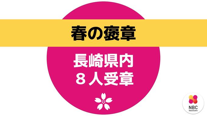 春の褒章　長崎県内からは８人受章|TBS NEWS DIG