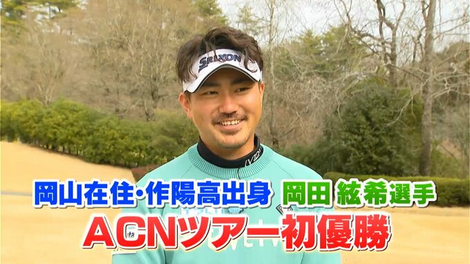 ゴルフ国内男子下部ツアー「エリートグリップチャレンジ」で岡山市在住の岡田絃希選手がプロ初優勝【岡山】|TBS NEWS DIG