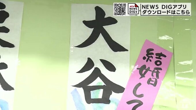 WBC侍ジャパンの選手が書道のテーマ「結婚してください」心の声もしたためる　自由すぎる書道で応援！|TBS NEWS DIG