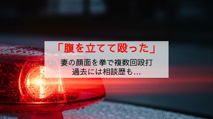 「腹を立てて殴った」自宅で妻の顔を複数回殴打 以前から警察に相談も… 同居する子供への影響も含め捜査|TBS NEWS DIG