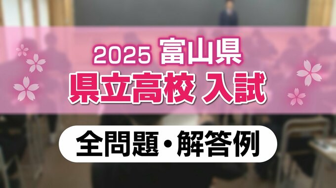 【全問題と解答例】富山県　2025年度県立高校入試（社会、国語、理科、英語、数学）　|　富山のニュース｜天気・防災｜チューリップテレビ