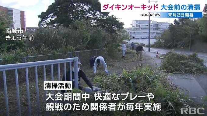 ダイキンオーキッドレディス　3月2日開幕前に会場周辺を清掃　|　沖縄のニュース｜RBC 琉球放送