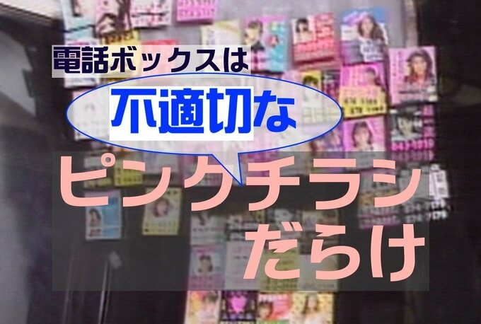 平成の電話ボックス、不適切な「ピンクチラシ」興亡記（1990年前後）【TBSアーカイブ秘録】|TBS NEWS DIG