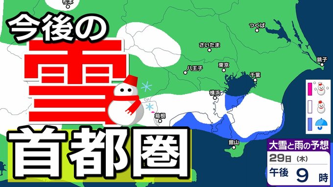 【東京の雪予想】東京・横浜・埼玉・千葉など29日（木）首都圏の広い範囲で雪雲が…26日（月）～31日（土）東京・横浜・千葉・埼玉・つくば 雪雨シミュレーション【気象庁発表/26日午後5時シミュレーション更新】|TBS NEWS DIG
