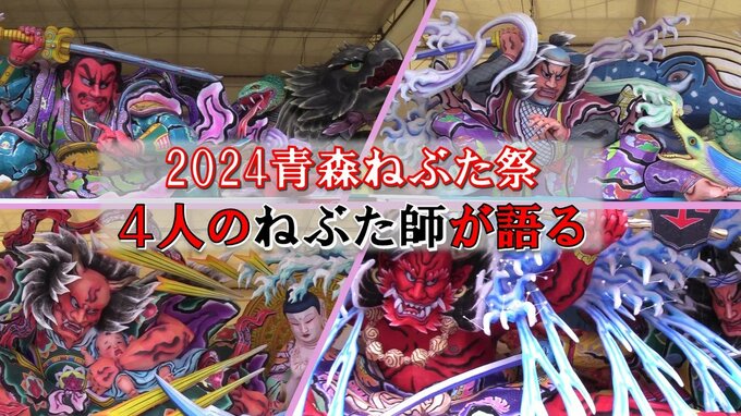 「青森ねぶた祭」いよいよ8月2日開幕！4人のねぶた師が自身の大型ねぶたの特徴と見どころ解説　|　青森のニュース│ATV NEWS│青森テレビ