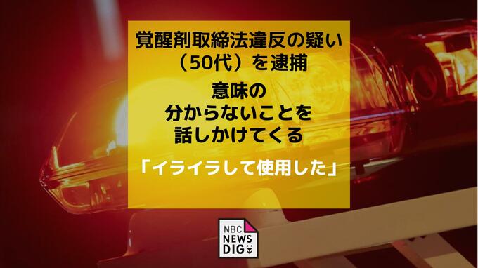 「面識のない女が意味の分からないことを話しかけてくる」通報で職務質問　覚醒剤取締法違反容疑で女を逮捕「イライラして使用した」|TBS NEWS DIG