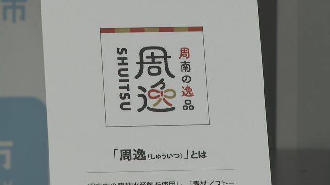 周南市がブランド制度をリニューアル 新たに“周逸”立ち上げ|TBS NEWS DIG