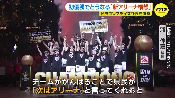 広島ドラゴンフライズ初優勝で弾みか　“新アリーナ” 実現は？　建設時期･場所は？ 浦伸嘉社長に聞く「民設民営でないと間に合わない」|TBS NEWS DIG