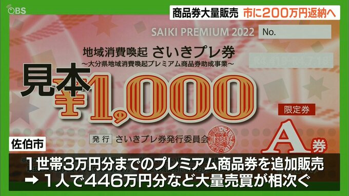 プレミアム商品券1人で大量購入 販売業者が200万円を市に自主返納へ 大分　|　大分のニュース｜OBS NEWS｜大分放送