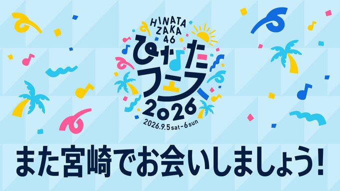 アーカイブ期限は「次回のひなたフェス開催まで」日向坂46フェス中止受けて緊急生配信　ファンに再会誓う|TBS NEWS DIG