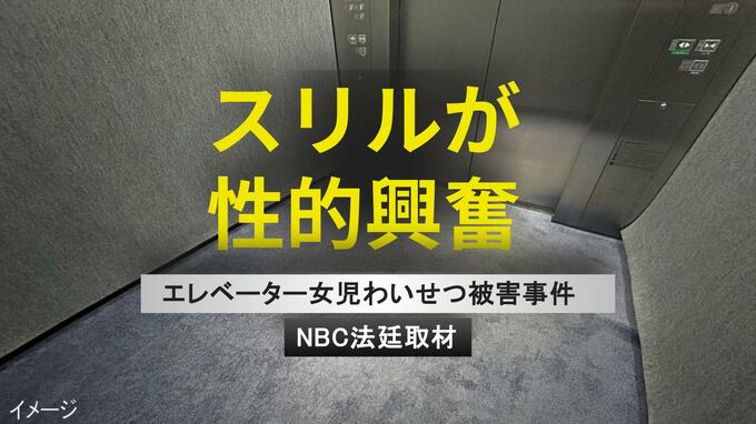 「大人は叫ぶから…」エレベーターで女児狙った24歳男　法廷で語られた"卑劣な計算"　衝立越しのすすり泣き|TBS NEWS DIG
