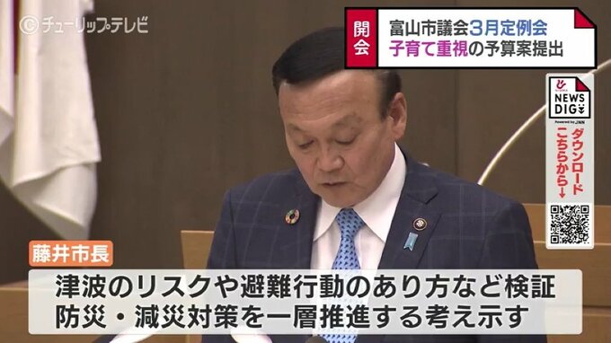 「減災対策を一層推進する」富山市議会開会 1758億円余の新年度予算　第3子以降の保育料無償化も　|　富山のニュース｜天気・防災｜チューリップテレビ