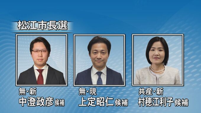 松江市長選挙2025　開票速報（開票終了）|TBS NEWS DIG