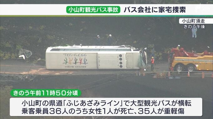 繰り返しブレーキ踏んだか　運転手「このルートは初めての走行」警察は家宅捜索など本格捜査　静岡・観光バス横転事故　|　静岡のニュース | SBSNEWS | 静岡放送