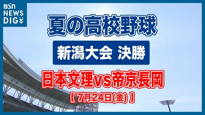 【夏の高校野球】日本文理が8対2で帝京長岡に勝利　春夏連続の甲子園出場を決める　雨の中のエコスタ決戦【新潟大会 決勝】|TBS NEWS DIG