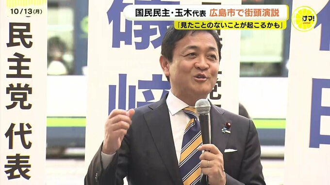 国民民主党・玉木代表が広島で街頭演説　「見たことのないことがこれから起こるかも」　与野党との協力は政策一致が条件との認識示す　　|　RCC NEWS | 広島ニュース | RCC中国放送