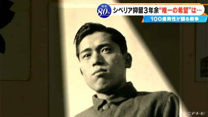 ラーゲリから生還した100歳抑留者 戦後80年間封印されたロシア人女性との“禁断の恋” 命をつないだ「ロシア語」への執念【大石邦彦 取材記②】|TBS NEWS DIG