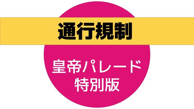 皇帝パレード特別版に伴う交通規制（全15か所）長崎ランタンフェスティバル　ルート周辺では歩道でも交通規制　皇帝役・福山雅治さん　皇后役・仲里依紗さん　|　長崎のニュース | 天気 | NBC長崎放送
