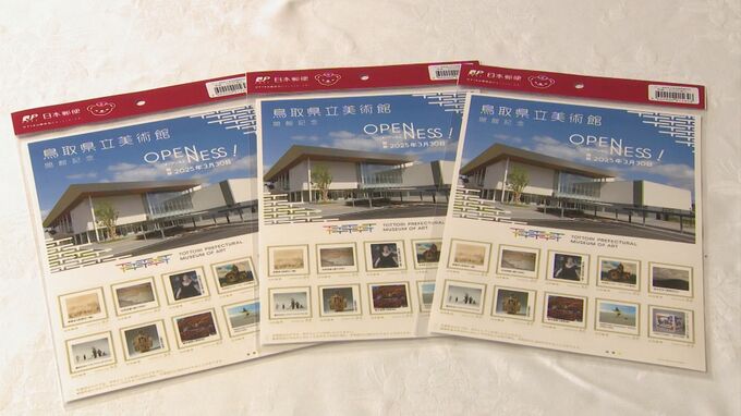 鳥取県立美術館　記念切手発売　知事も喜ぶ「切手としての値打ちも出るのでは」　|　BSSニュース | BSS山陰放送