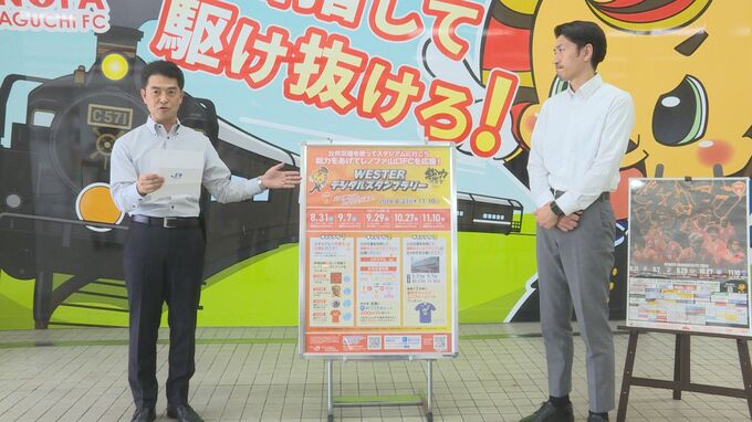 好調レノファ山口を公共交通機関で応援！　ＪＲ西日本と連携したデジタルスタンプラリー開催へ|TBS NEWS DIG