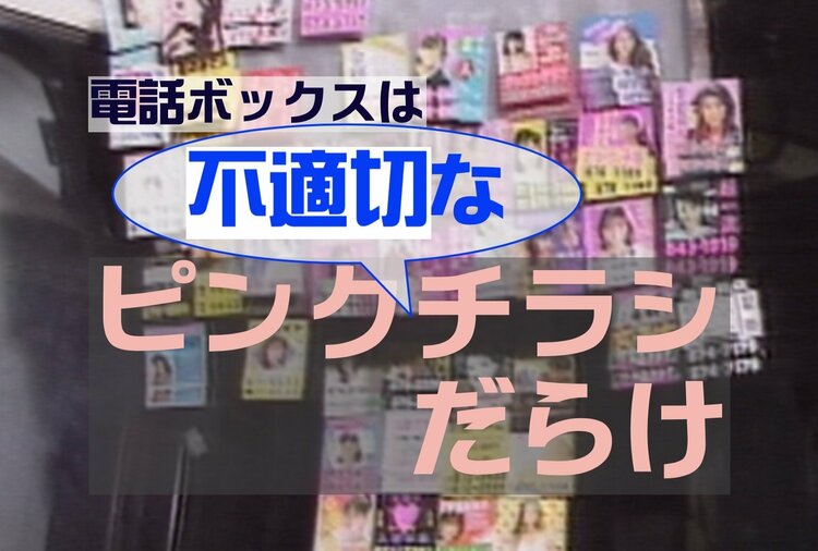 平成の電話ボックス、不適切な「ピンクチラシ」興亡記（1990年前後
