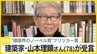 「現代の住まい」の問題に地道に向き合い…建築家・山本理顕さん（78）が“建築界のノーベル賞”プリツカー賞を受賞【news23】|TBS NEWS DIG