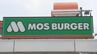 モスバーガー、全アイテムの約半分にあたる44アイテムきょうから値上げ　「モスバーガー」「フレンチフライポテト（M）」など　主要商品を中心に最大30円値上げ　|　BSSニュース | BSS山陰放送