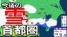 【東京の雪予想】東京・横浜・埼玉・千葉など29日（木）首都圏の広い範囲で雪雲が…26日（月）～31日（土）東京・横浜・千葉・埼玉・つくば 雪雨シミュレーション【気象庁発表/26日午後5時シミュレーション更新】　|　岡山・香川のニュース | 天気 | RSK山陽放送