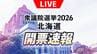 北海道内の投票率19.92％（午後2時）前回より1.93ポイント下回る【衆議院選挙2026】開票情報をリアルタイムでHBC地上波・NEWS DIG・Youtubeでお伝えします～　|　北海道のニュース｜HBC北海道放送