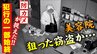 「うちもついにやられたか…！！」【闇バイト】で美容院狙った連続窃盗か…【犯行の一部始終が…】レジを開け現金をバッグの中へ…さらに深夜の店内を物色、20代の男2人を逮捕　|　SBC NEWS | 長野のニュース | SBC信越放送