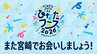 アーカイブ期限は「次回のひなたフェス開催まで」日向坂46フェス中止受けて緊急生配信　ファンに再会誓う　|　MRTニュース ｜ ＭＲＴ宮崎放送