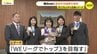 サンフレッチェ広島レジーナ　皇后杯初優勝報告で横田知事表敬訪問 「次はWEリーグトップ３を目指す」　|　RCC NEWS | 広島ニュース | RCC中国放送