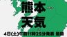 【熊本の天気】線状降水帯の可能性は低下も　6日(月)午前にかけて土砂災害に要警戒　落雷や突風にも十分注意を　熊本地方気象台発表　4日午前11時25分最新　|　熊本のニュース｜RKK NEWS｜RKK熊本放送
