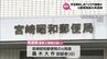 元郵便局員を再逮捕　顧客の貯金を解約し現金70万円を着服した疑い　|　MRTニュース ｜ ＭＲＴ宮崎放送